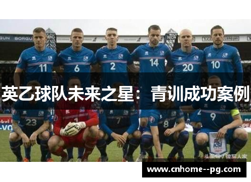 英乙球队未来之星：青训成功案例