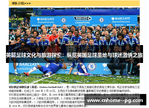 英超足球文化与旅游探索：纵览英国足球圣地与球迷激情之旅