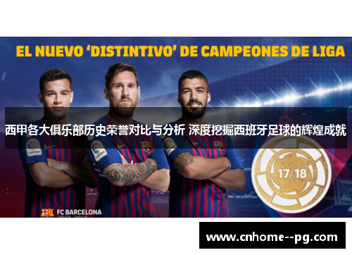 西甲各大俱乐部历史荣誉对比与分析 深度挖掘西班牙足球的辉煌成就 西甲各大俱乐部历史荣誉对比与分析 深度挖掘西班牙足球的辉煌成就