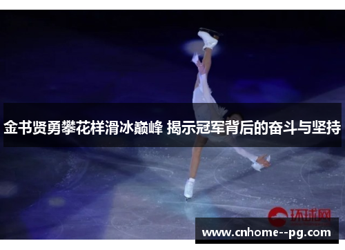 金书贤勇攀花样滑冰巅峰 揭示冠军背后的奋斗与坚持 金书贤勇攀花样滑冰巅峰 揭示冠军背后的奋斗与坚持