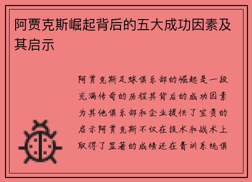 阿贾克斯崛起背后的五大成功因素及其启示 阿贾克斯崛起背后的五大成功因素及其启示