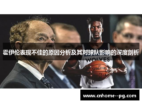 霍伊伦表现不佳的原因分析及其对球队影响的深度剖析 霍伊伦表现不佳的原因分析及其对球队影响的深度剖析