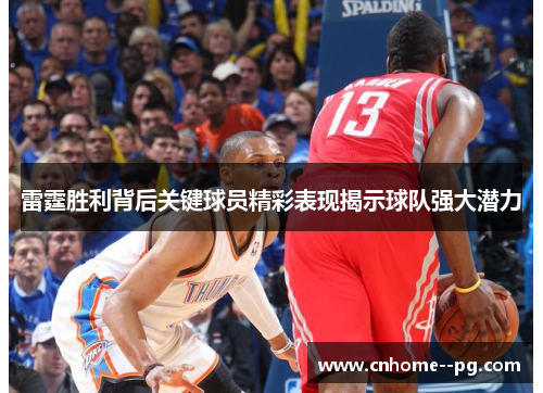 雷霆胜利背后关键球员精彩表现揭示球队强大潜力 雷霆胜利背后关键球员精彩表现揭示球队强大潜力