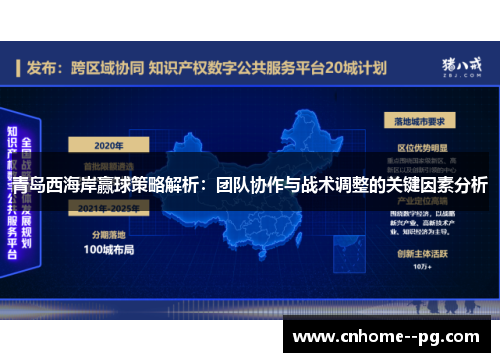 青岛西海岸赢球策略解析：团队协作与战术调整的关键因素分析