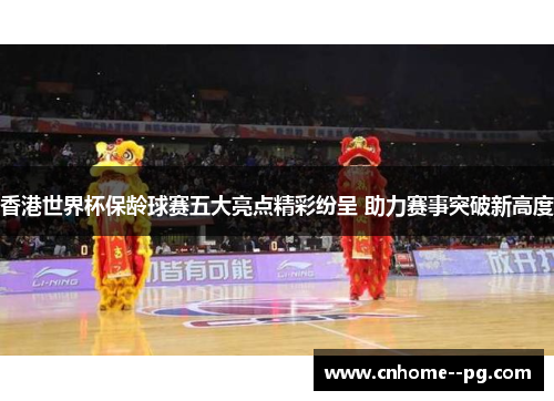 香港世界杯保龄球赛五大亮点精彩纷呈 助力赛事突破新高度