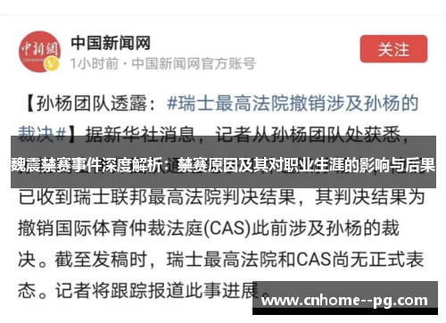 魏震禁赛事件深度解析:禁赛原因及其对职业生涯的影响与后果 魏震禁赛事件深度解析:禁赛原因及其对职业生涯的影响与后果