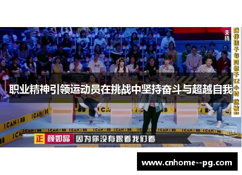 职业精神引领运动员在挑战中坚持奋斗与超越自我 职业精神引领运动员在挑战中坚持奋斗与超越自我
