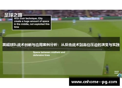 英超球队战术创新与应用案例分析：从反击战术到高位压迫的演变与实践