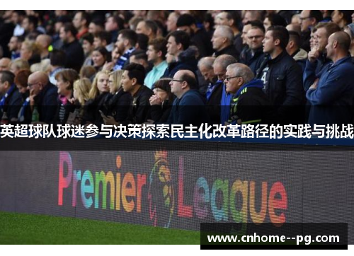 英超球队球迷参与决策探索民主化改革路径的实践与挑战
