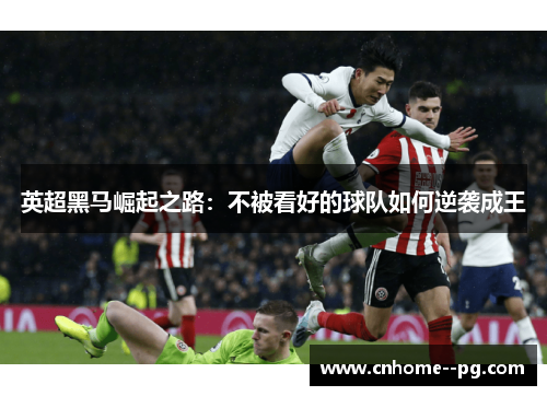 英超黑马崛起之路:不被看好的球队如何逆袭成王 英超黑马崛起之路:不被看好的球队如何逆袭成王