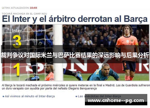 裁判争议对国际米兰与巴萨比赛结果的深远影响与后果分析