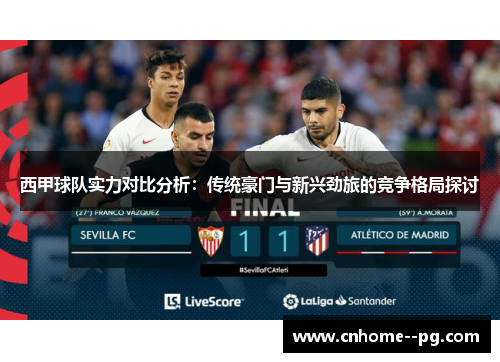 西甲球队实力对比分析:传统豪门与新兴劲旅的竞争格局探讨 西甲球队实力对比分析:传统豪门与新兴劲旅的竞争格局探讨