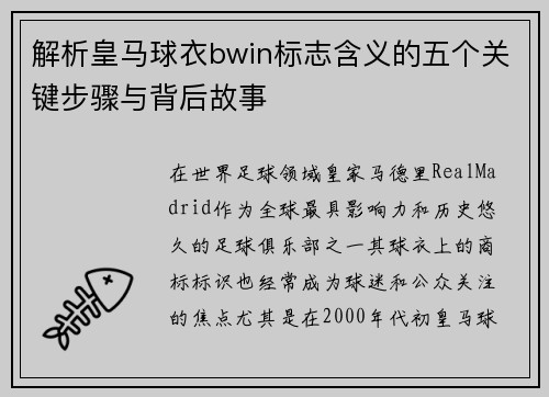 解析皇马球衣bwin标志含义的五个关键步骤与背后故事