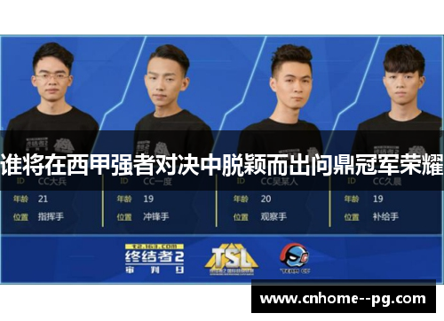 谁将在西甲强者对决中脱颖而出问鼎冠军荣耀