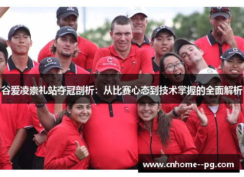 谷爱凌崇礼站夺冠剖析：从比赛心态到技术掌握的全面解析