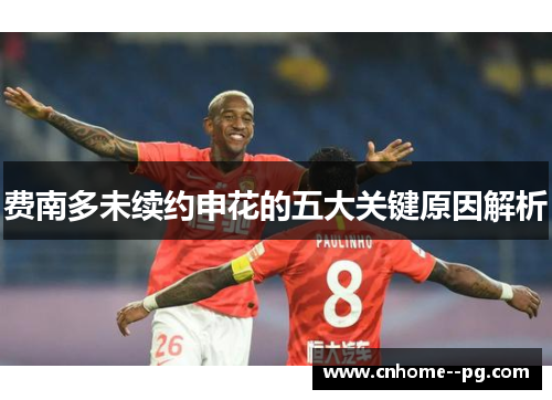费南多未续约申花的五大关键原因解析 费南多未续约申花的五大关键原因解析