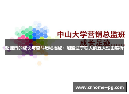 赵健博的成长与奋斗历程揭秘:加盟辽宁铁人的五大理由解析 赵健博的成长与奋斗历程揭秘:加盟辽宁铁人的五大理由解析