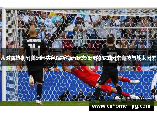 从对阵热刺到美洲杯失色解析梅西状态低迷的多重因素竞技与战术因素