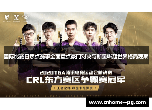 国际比赛日焦点赛事全面盘点豪门对决与新星崛起世界格局观察 国际比赛日焦点赛事全面盘点豪门对决与新星崛起世界格局观察