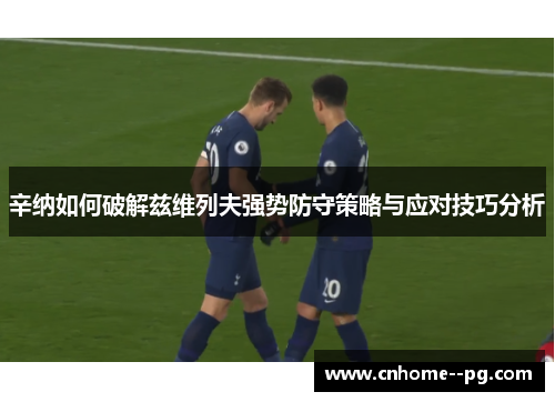 辛纳如何破解兹维列夫强势防守策略与应对技巧分析