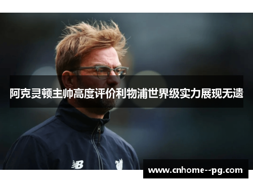 阿克灵顿主帅高度评价利物浦世界级实力展现无遗