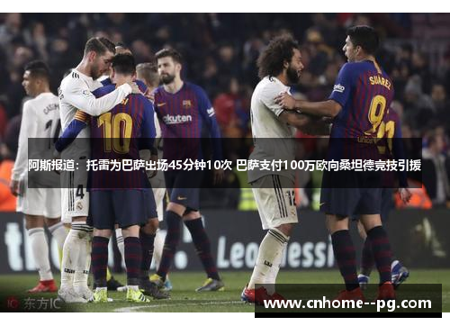 阿斯报道:托雷为巴萨出场45分钟10次 巴萨支付100万欧向桑坦德竞技引援 阿斯报道:托雷为巴萨出场45分钟10次 巴萨支付100万欧向桑坦德竞技引援