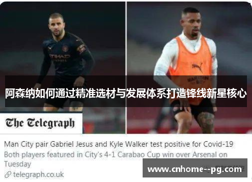 阿森纳如何通过精准选材与发展体系打造锋线新星核心