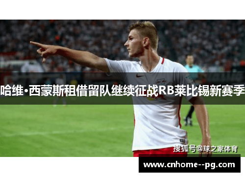 哈维·西蒙斯租借留队继续征战RB莱比锡新赛季 哈维·西蒙斯租借留队继续征战RB莱比锡新赛季