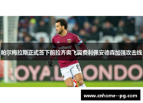 帕尔梅拉斯正式签下前拉齐奥飞翼费利佩安德森加强攻击线 帕尔梅拉斯正式签下前拉齐奥飞翼费利佩安德森加强攻击线