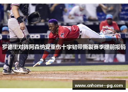 罗德里对阵阿森纳受重伤十字韧带撕裂赛季提前报销