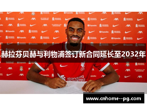 赫拉芬贝赫与利物浦签订新合同延长至2032年