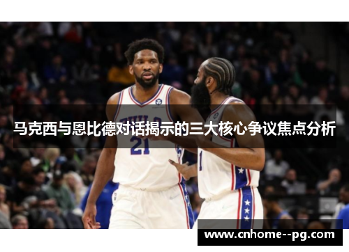 马克西与恩比德对话揭示的三大核心争议焦点分析