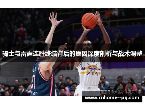 骑士与雷霆连胜终结背后的原因深度剖析与战术调整