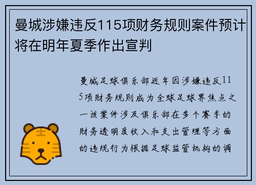 曼城涉嫌违反115项财务规则案件预计将在明年夏季作出宣判