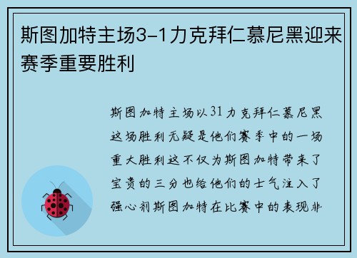 斯图加特主场3-1力克拜仁慕尼黑迎来赛季重要胜利