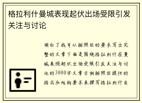 格拉利什曼城表现起伏出场受限引发关注与讨论