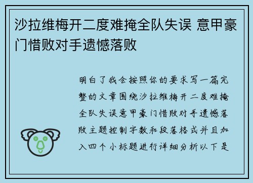 沙拉维梅开二度难掩全队失误 意甲豪门惜败对手遗憾落败