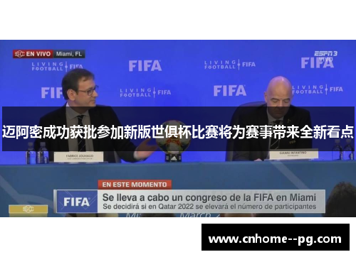 迈阿密成功获批参加新版世俱杯比赛将为赛事带来全新看点 迈阿密成功获批参加新版世俱杯比赛将为赛事带来全新看点
