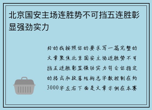 北京国安主场连胜势不可挡五连胜彰显强劲实力
