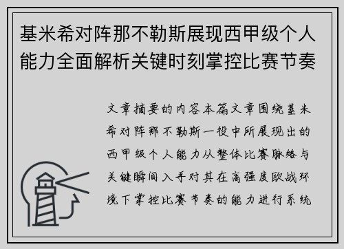 基米希对阵那不勒斯展现西甲级个人能力全面解析关键时刻掌控比赛节奏