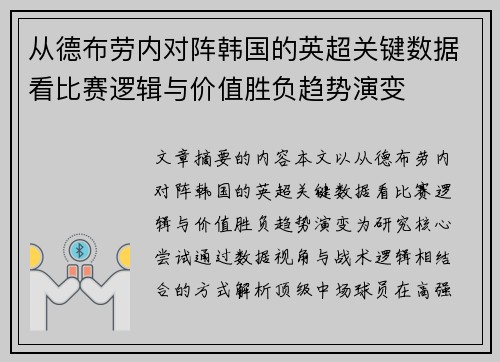 从德布劳内对阵韩国的英超关键数据看比赛逻辑与价值胜负趋势演变