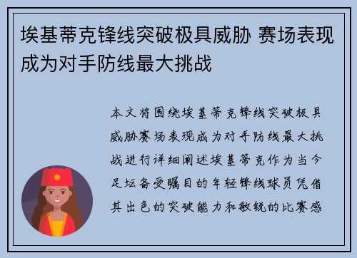 埃基蒂克锋线突破极具威胁 赛场表现成为对手防线最大挑战