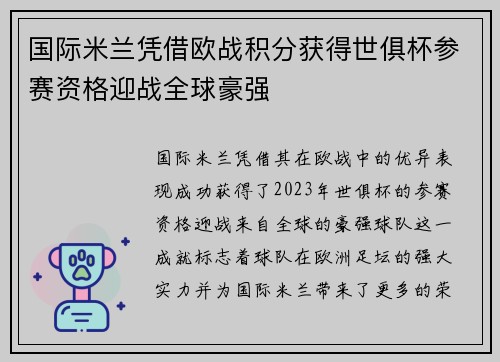 国际米兰凭借欧战积分获得世俱杯参赛资格迎战全球豪强