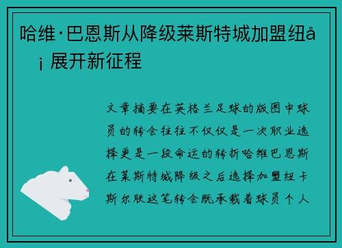 哈维·巴恩斯从降级莱斯特城加盟纽卡 展开新征程