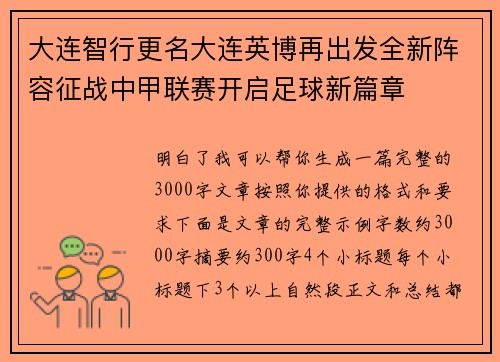 大连智行更名大连英博再出发全新阵容征战中甲联赛开启足球新篇章