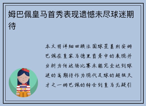 姆巴佩皇马首秀表现遗憾未尽球迷期待