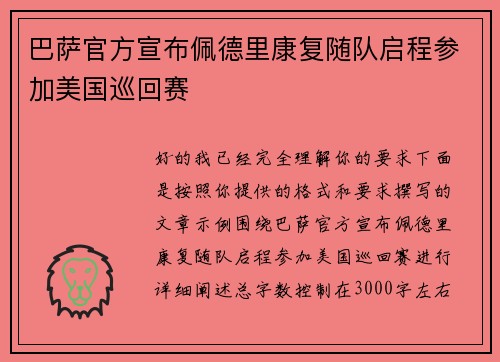 巴萨官方宣布佩德里康复随队启程参加美国巡回赛