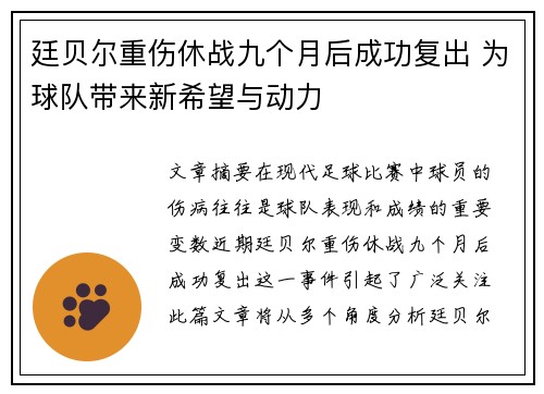廷贝尔重伤休战九个月后成功复出 为球队带来新希望与动力