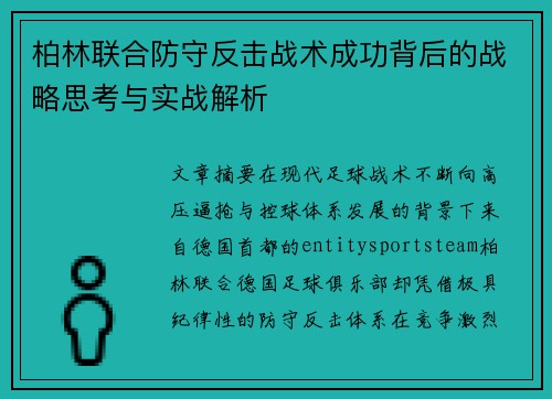 柏林联合防守反击战术成功背后的战略思考与实战解析