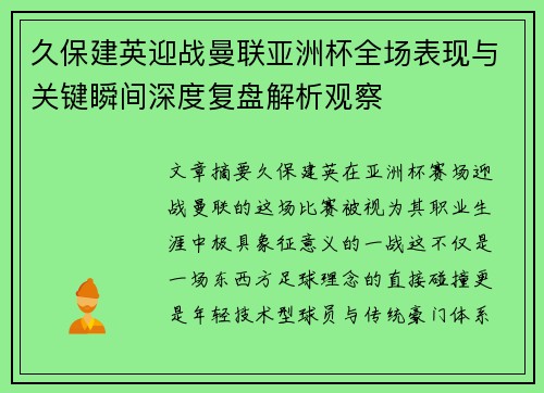 久保建英迎战曼联亚洲杯全场表现与关键瞬间深度复盘解析观察